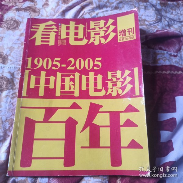 看电影增刊1905-2005中国电影百年