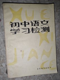 初中语文学习检测