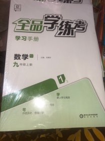 全品学练考 数学RJ 9年级上册 正版塑封全新