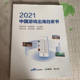2021中国游戏出海白皮书