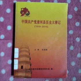 中国共产党唐河县历史大事记(1919——2010)