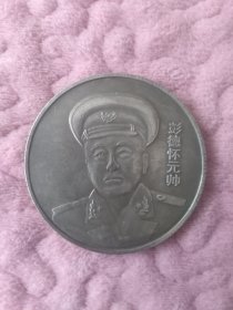 《彭德怀元帅》纪念章（背面有-开国大典）稀少