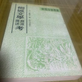 桐城文學(xué)淵源撰述考