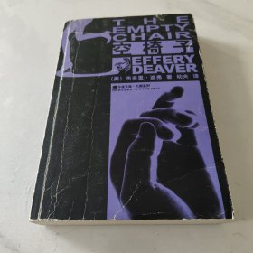 空椅子：林肯·莱姆系列之三