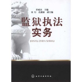 监狱执法实务