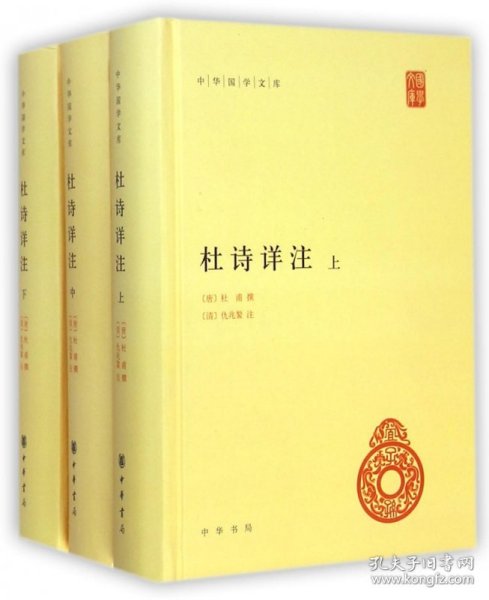 杜诗详注（精）全三册--中华国学文库