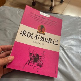 求医不如求己