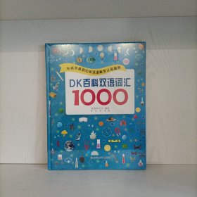 DK百科双语词汇1000(精装)塑封新书