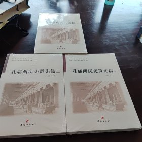 全新曲阜历史文化丛书孔庙两庑先贤先儒上中下三册