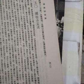 南桥回忆录 【繁体竖版】【民国35年再版