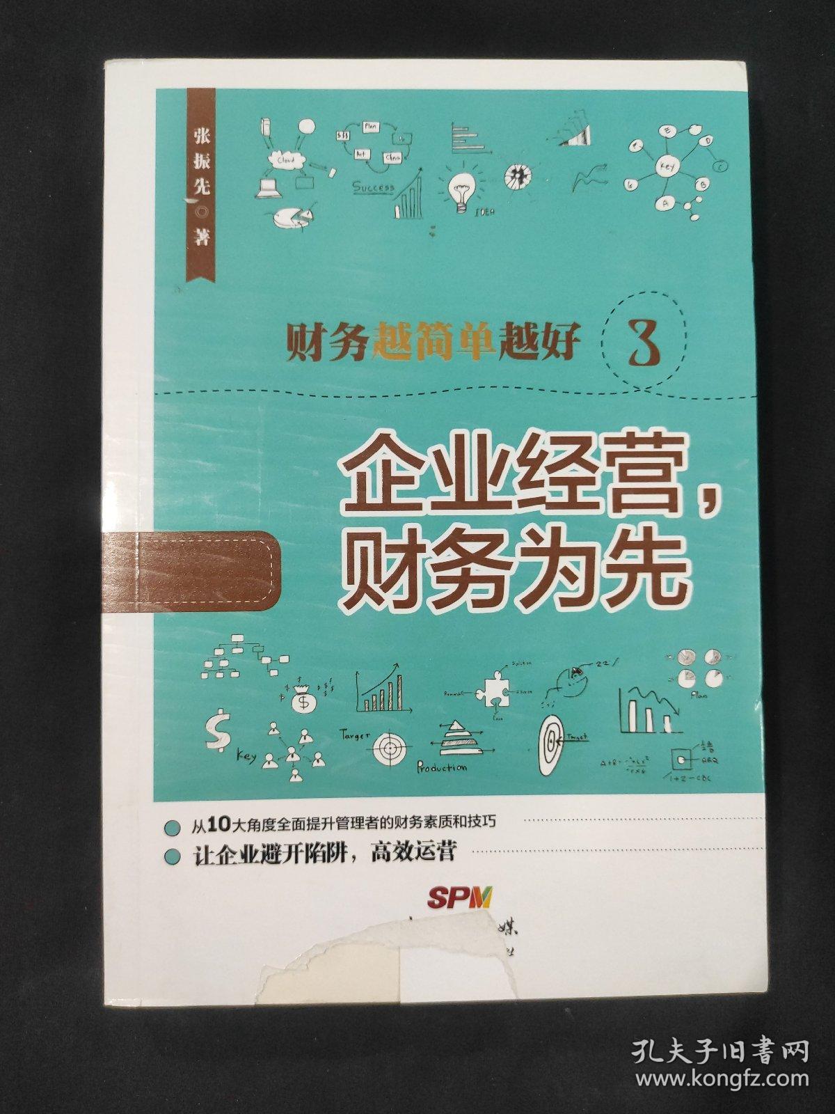 财务越简单越好3：企业经营，财务为先（封面破损）