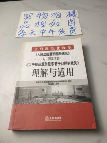 《人民法院量刑指导意见》与“两高三部”(理解与适用)