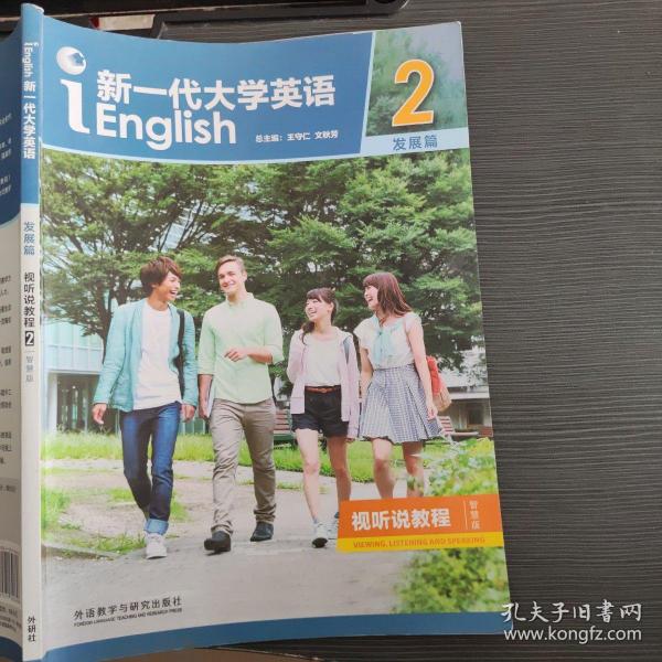 新一代大学英语2（发展篇视听说教程智慧版附光盘）