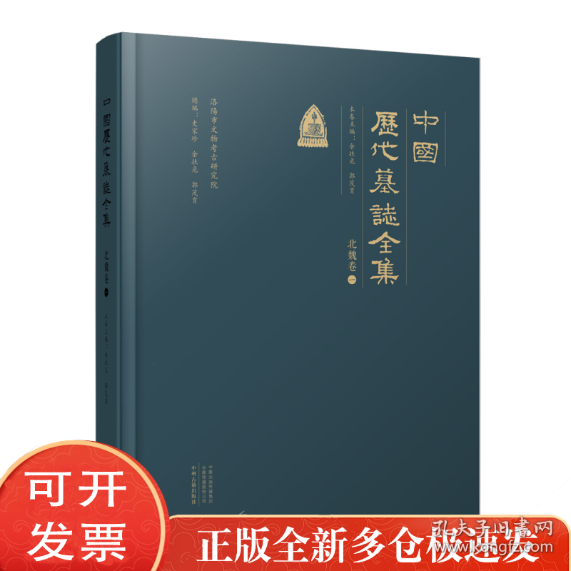 中国历代墓志全集·北魏卷（全二册）