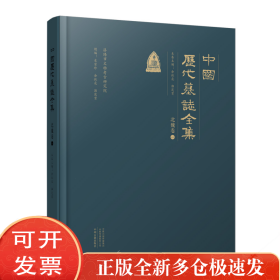 中国历代墓志全集·北魏卷（全二册）