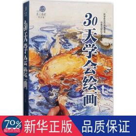 30天学会绘画 美术技法 达夫编