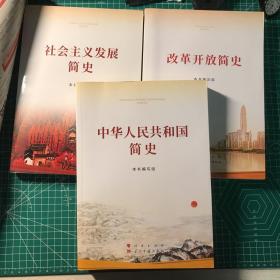 中华人民共和国简史、社会主义发展简史、改革开放简史 三本合售