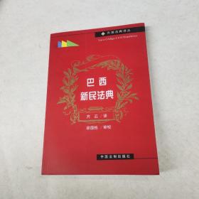 巴西新民法典