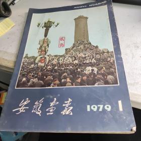 安徽画报1979-1
