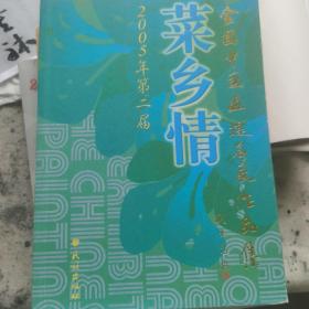 2005年第二届菜乡情全国中国画提名展作品集