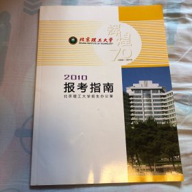 北京理工大学 辉煌70
2010报考指南