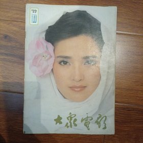 大众电影1989（11）