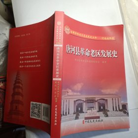 唐河县革命老区发展史