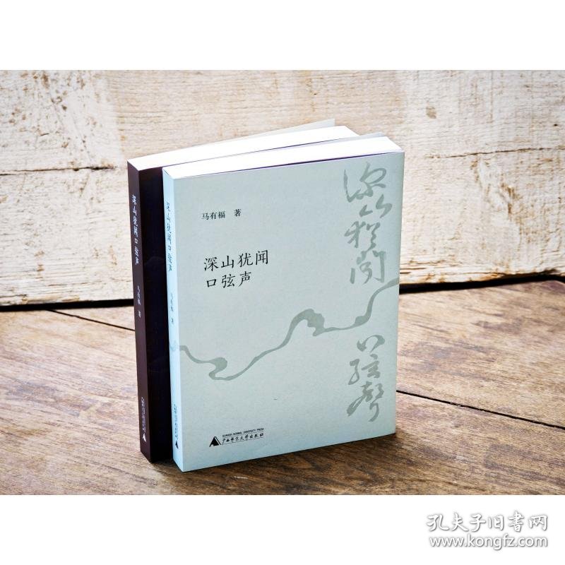 深山犹闻口弦声 9787559880314