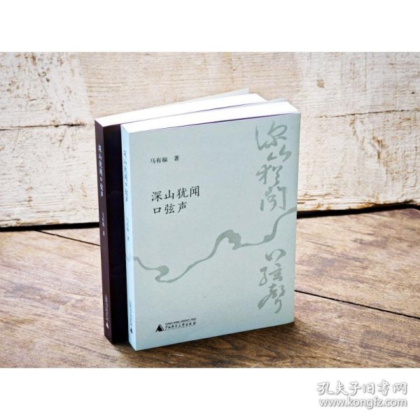 深山犹闻口弦声 9787559880314
