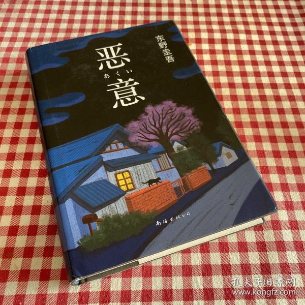 恶意：东野圭吾作品