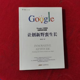 让创新野蛮生长 : Google工程师的创新思维与策略【正版现货】【无写划】【实拍图发货】【当天发货】