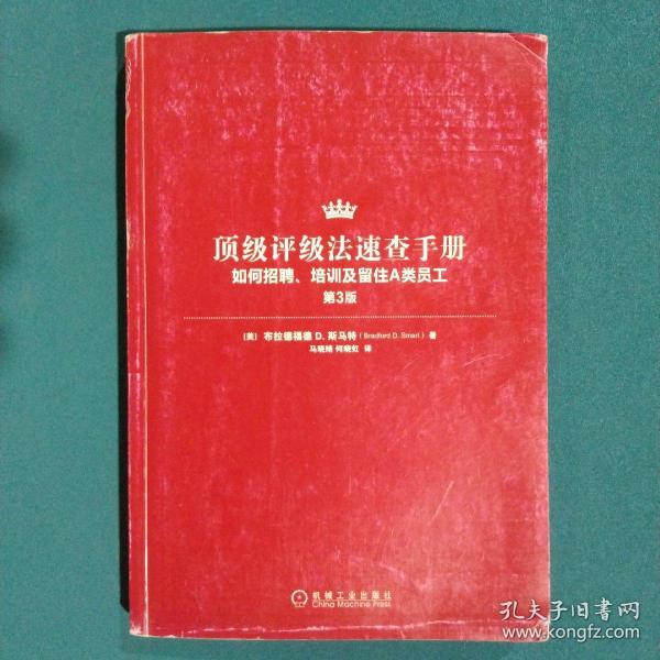 顶级评级法速查手册：如何招聘、培训及留住A类员工