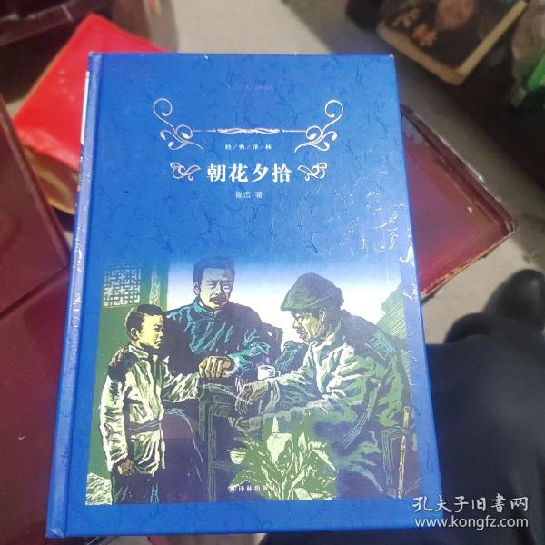 经典译林:朝花夕拾