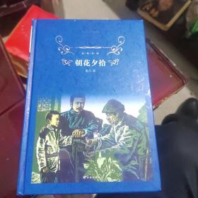 经典译林:朝花夕拾