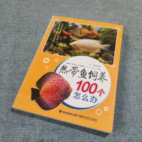 热带鱼饲养100个怎么办