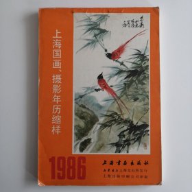 上海国画、摄影年历缩样 1986