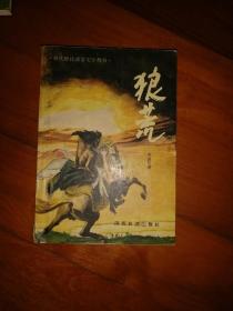 狼荒