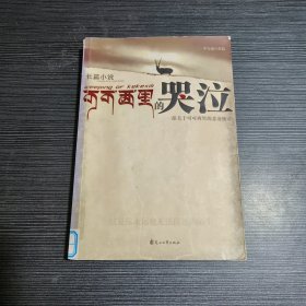 可可西里的哭泣：一部关于生命与信仰的悲凉挽歌