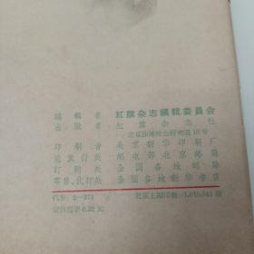 红旗杂志1962年23至24期