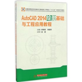 正版 AutoCAD 2014绘图基础与工程应用教程 李奉香,邹建荣 主编 华中科技大学出版社