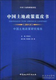 【正版书籍】中国土地政策研究报告[2013]