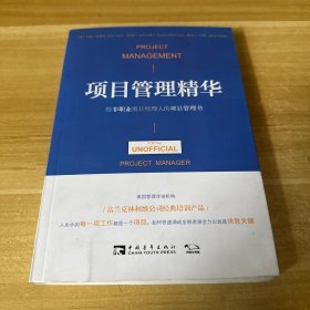 项目管理精华：给非职业项目经理人的项目管理书