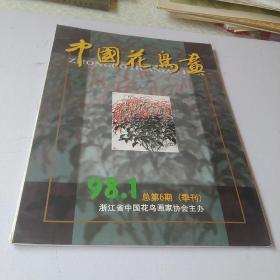 中国花鸟画 1998·1总第6期(季刊)