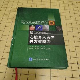 心血管介入治疗实用技术系列丛书：心脏介入治疗并发症防治