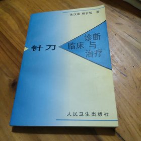 针刀临床诊断与治疗