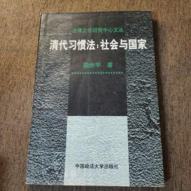 清代习惯法：社会与国家