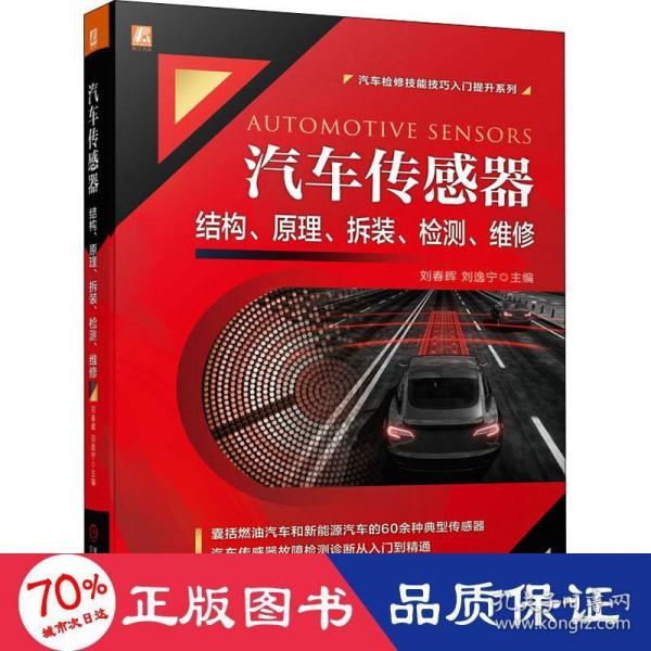 汽车传感器结构、原理、拆装、检测、维修