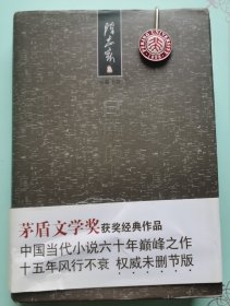 白鹿原（陈忠实2012.8.2签名钤印本）