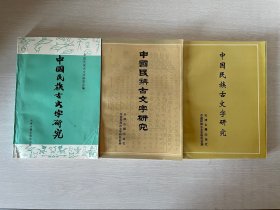 中国民族古文字研究（第二、三、四辑）（三本合售）
