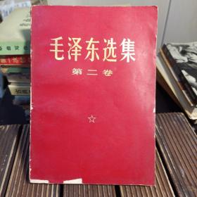 毛泽东选集 第二卷 （包正版现货无写划）